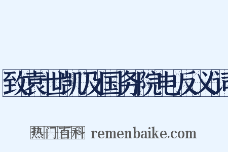 致袁世凯及国务院电反义词是什么意思的图片